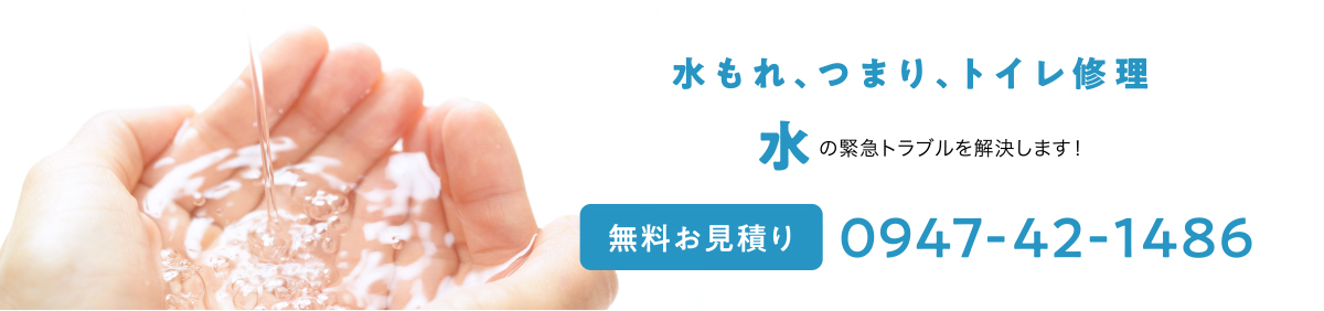 水漏れ、つまり、トイレ修正 水の緊急トラブルを解決します！無料お見積り 0947421486