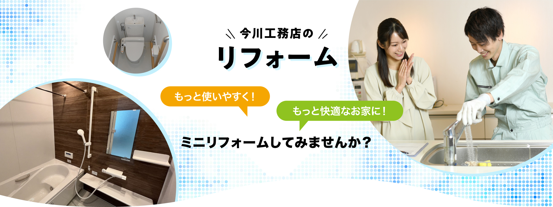 今川工務店のリフォーム もっと使いやすく!もっと快適なお家に!ミニリフォームしてみませんか?
