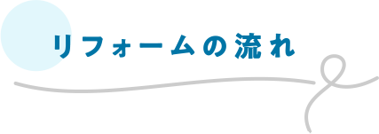 リフォームの流れ