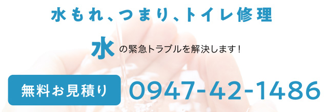 水漏れ、つまり、トイレ修正 水の緊急トラブルを解決します！無料お見積り 0947421486